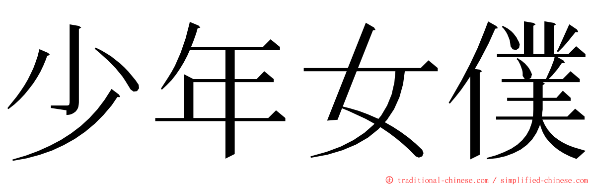 少年女僕 ming font