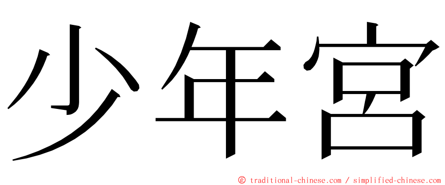 少年宮 ming font