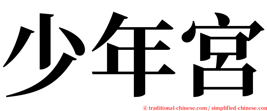少年宮 serif font