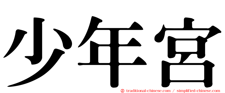 少年宮