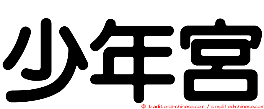 少年宮