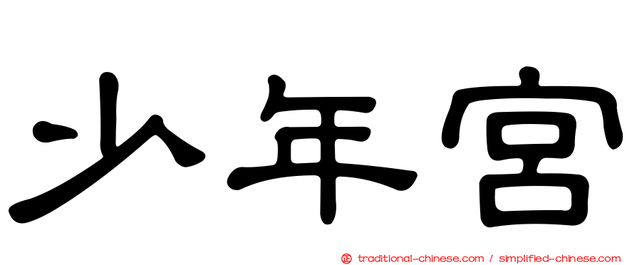 少年宮