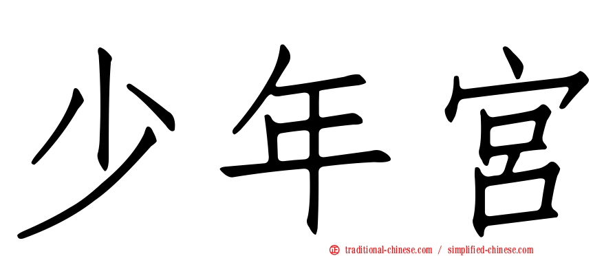 少年宮