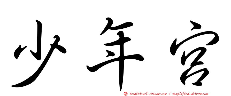 少年宮