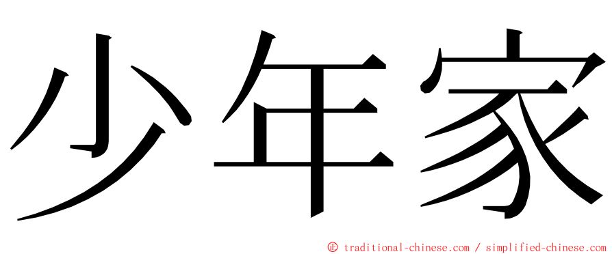 少年家 ming font