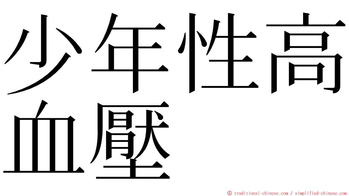 少年性高血壓 ming font