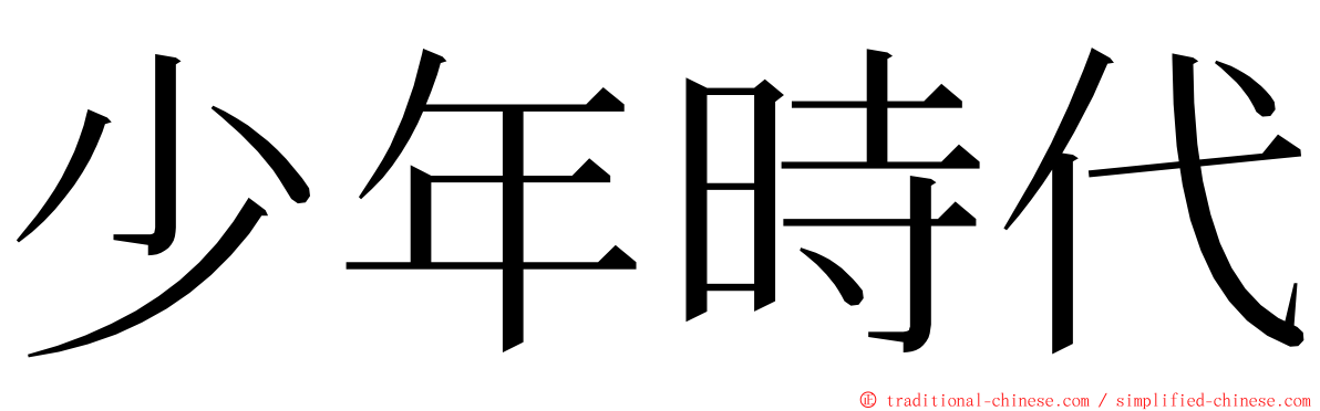 少年時代 ming font