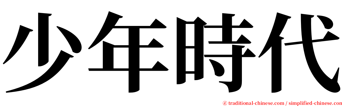 少年時代 serif font