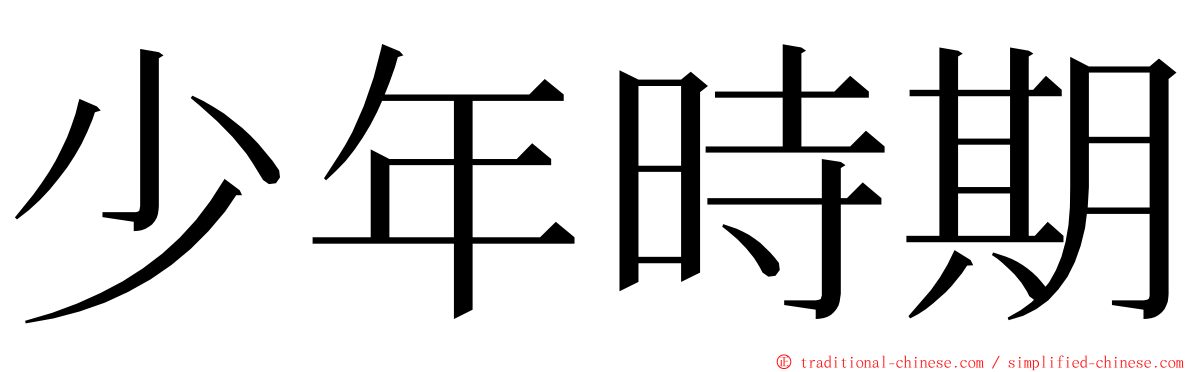 少年時期 ming font