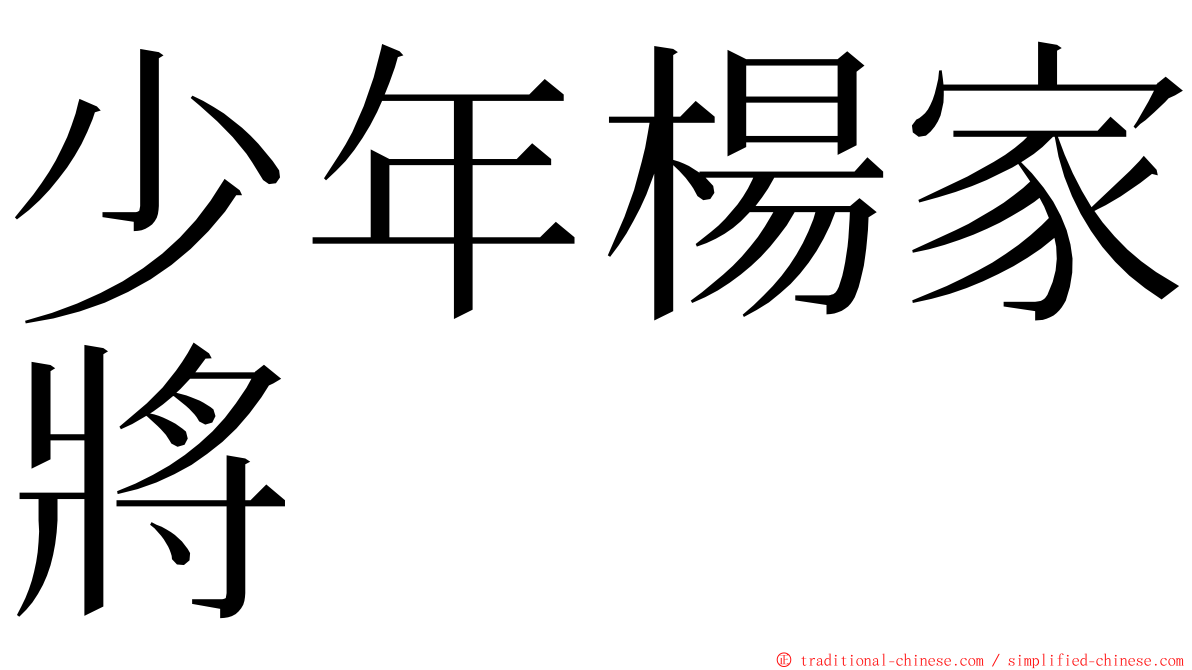 少年楊家將 ming font