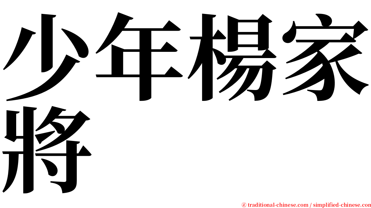 少年楊家將 serif font