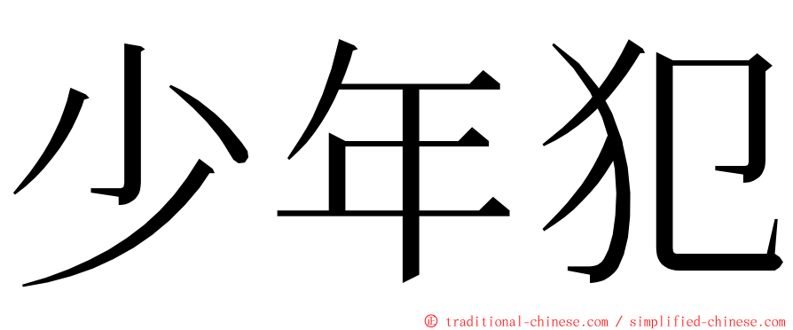 少年犯 ming font