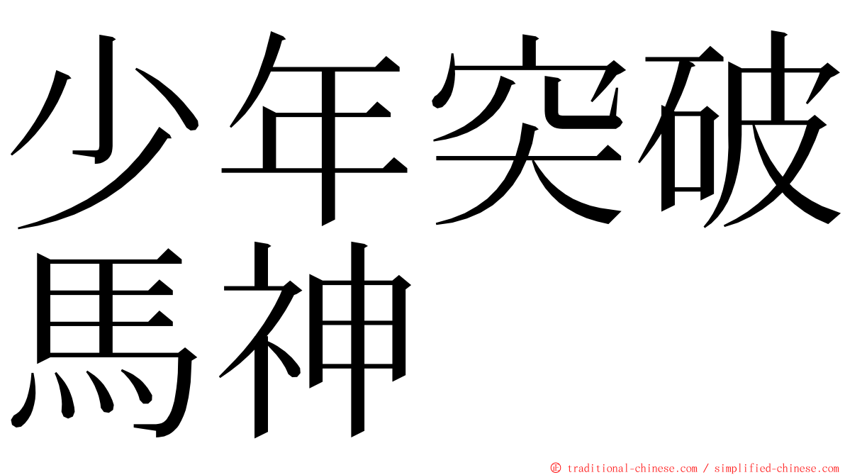 少年突破馬神 ming font