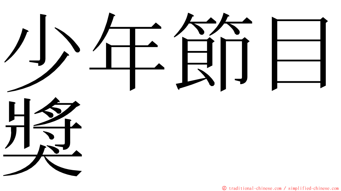 少年節目獎 ming font