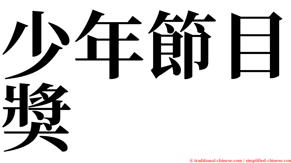 少年節目獎 serif font