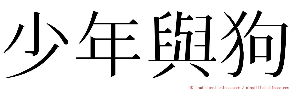 少年與狗 ming font
