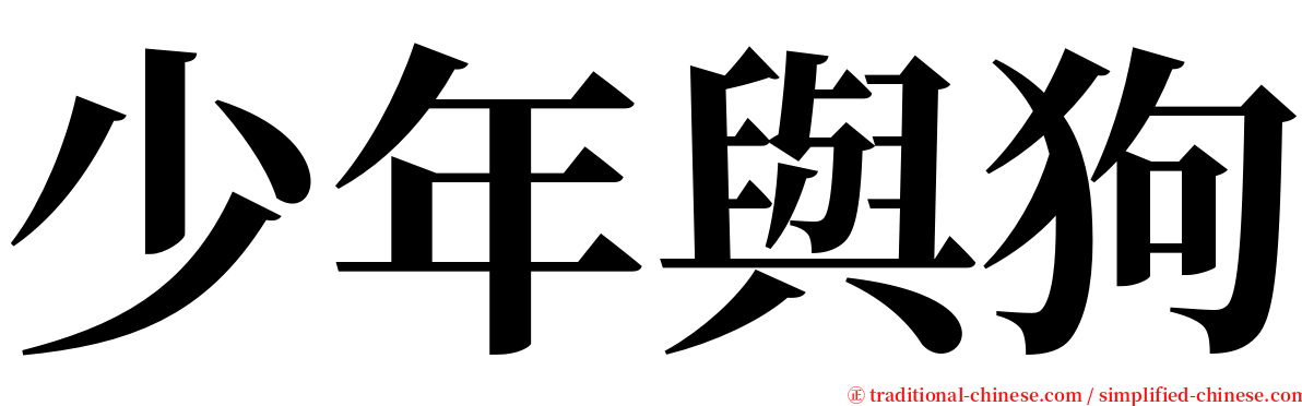 少年與狗 serif font