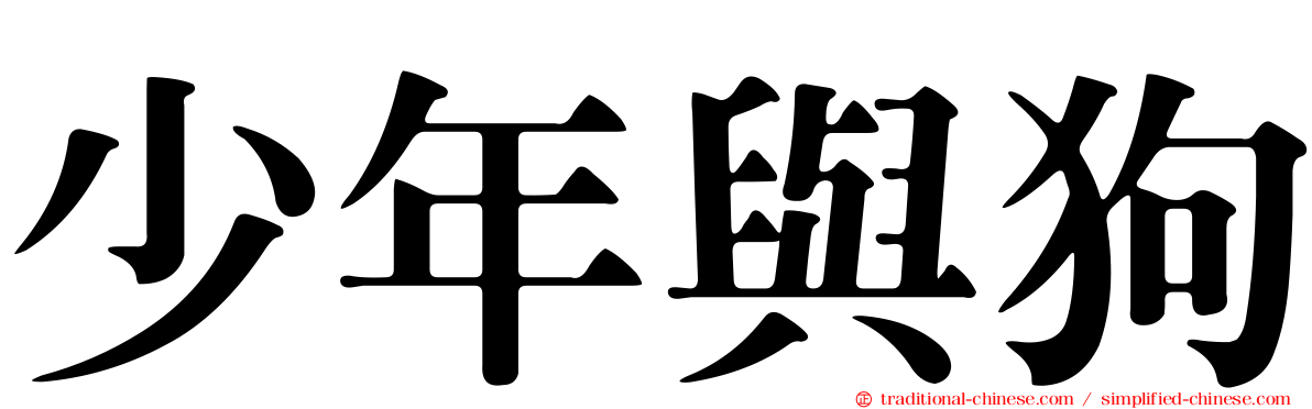 少年與狗