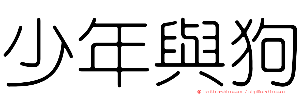 少年與狗