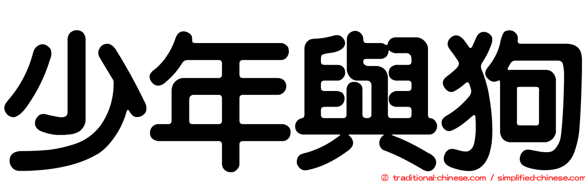 少年與狗
