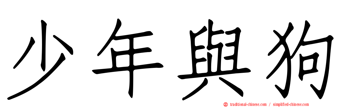 少年與狗