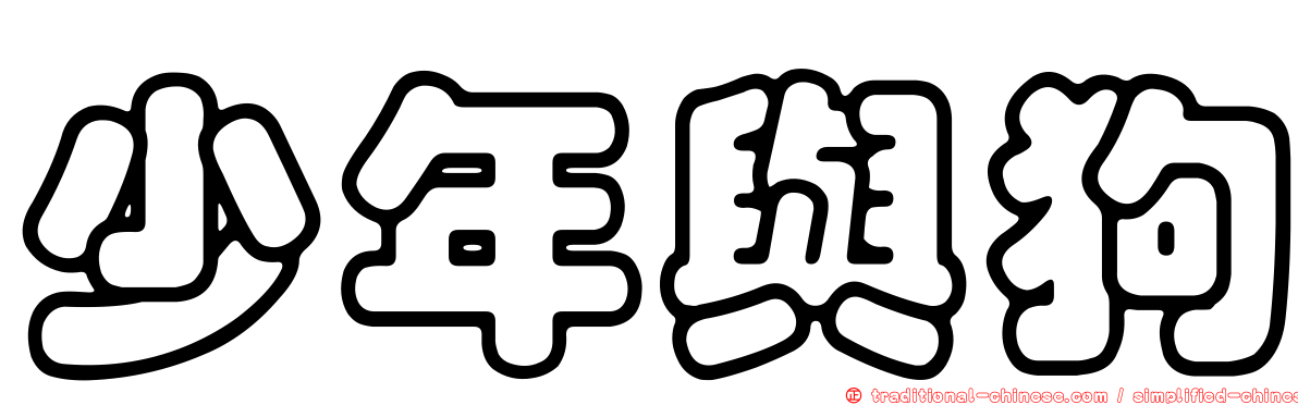 少年與狗