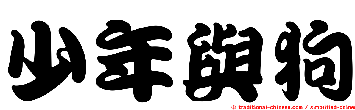 少年與狗