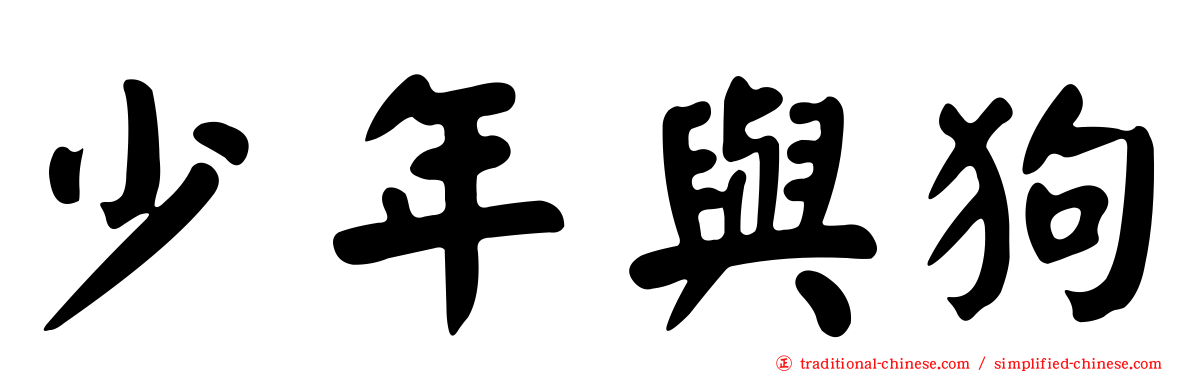 少年與狗