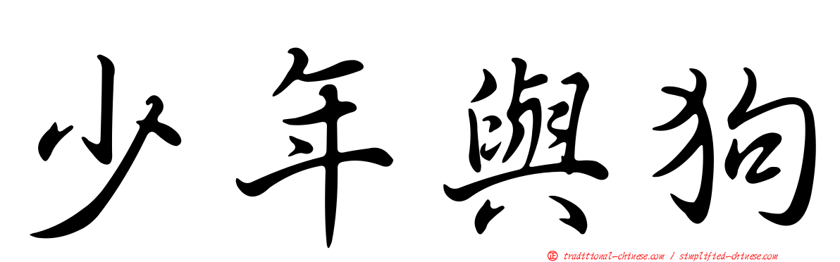少年與狗