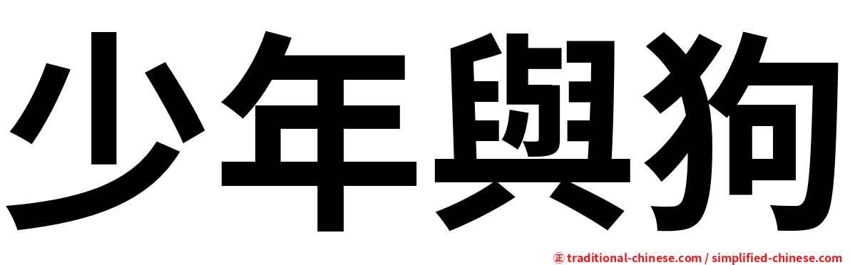 少年與狗