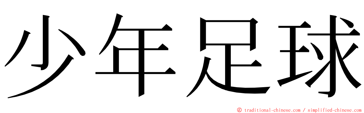 少年足球 ming font