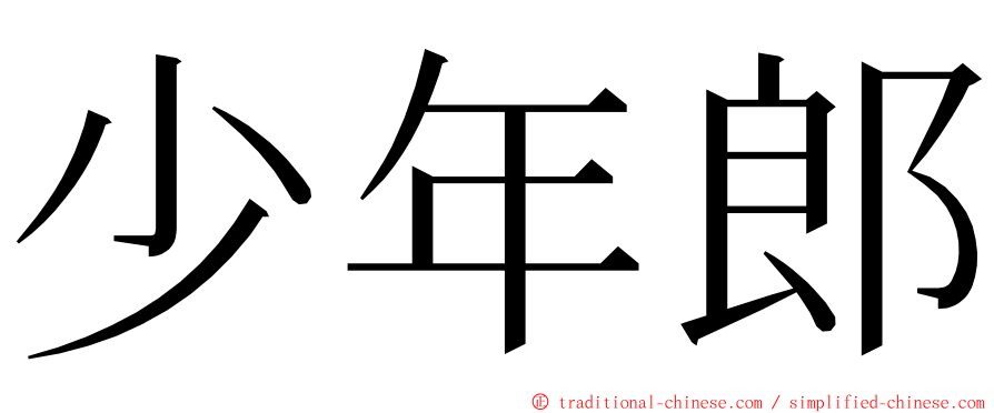 少年郎 ming font