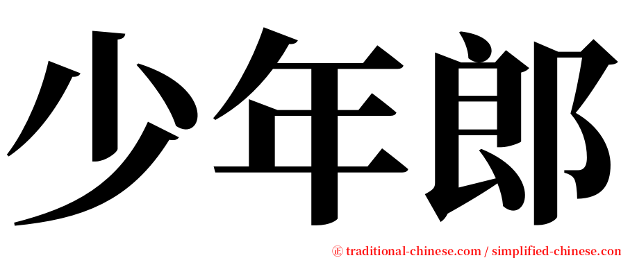 少年郎 serif font