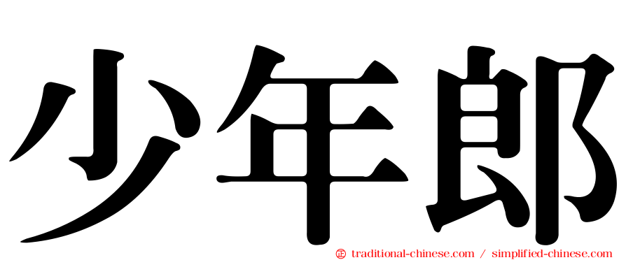 少年郎
