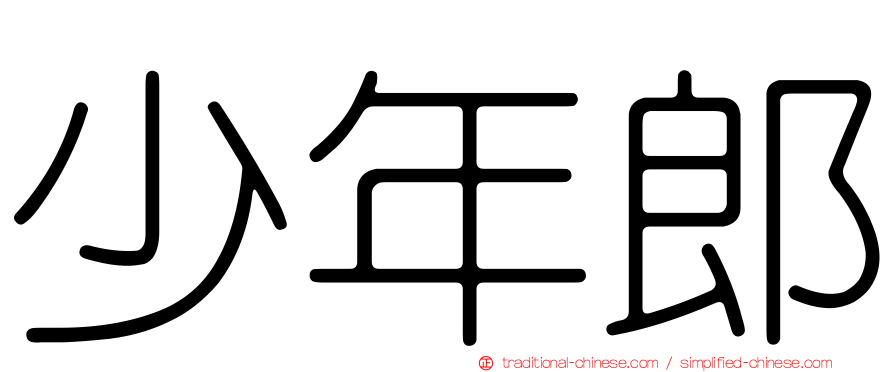 少年郎
