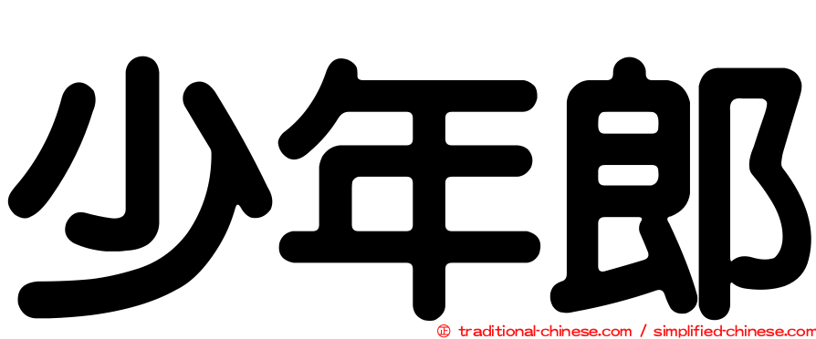 少年郎
