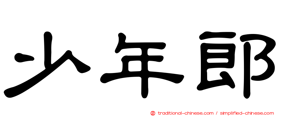 少年郎