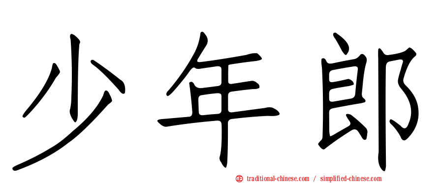 少年郎