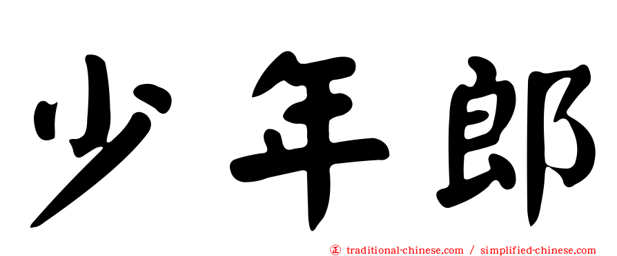 少年郎