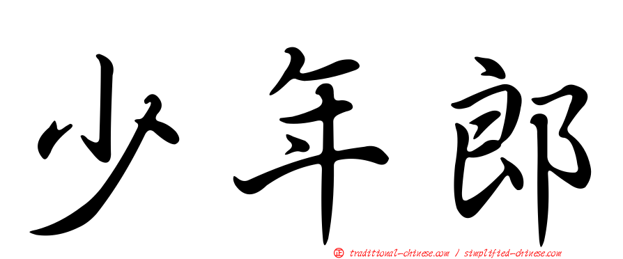 少年郎