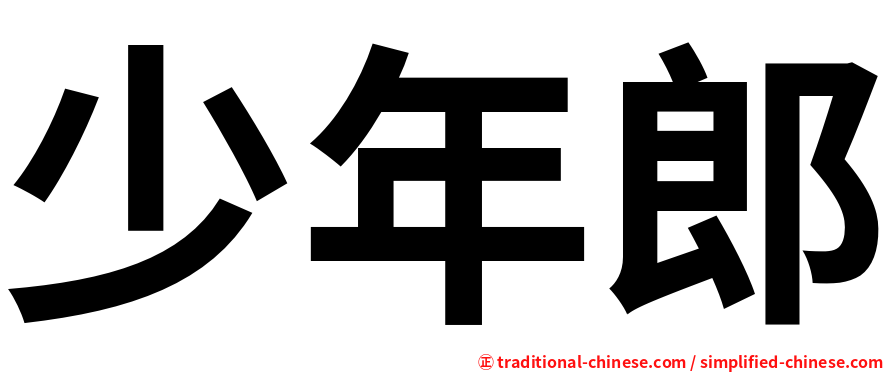 少年郎