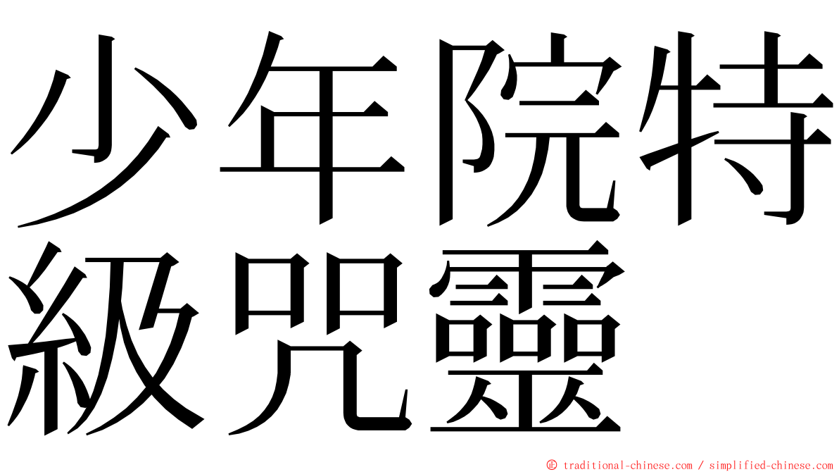 少年院特級咒靈 ming font