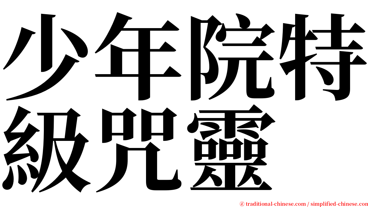 少年院特級咒靈 serif font