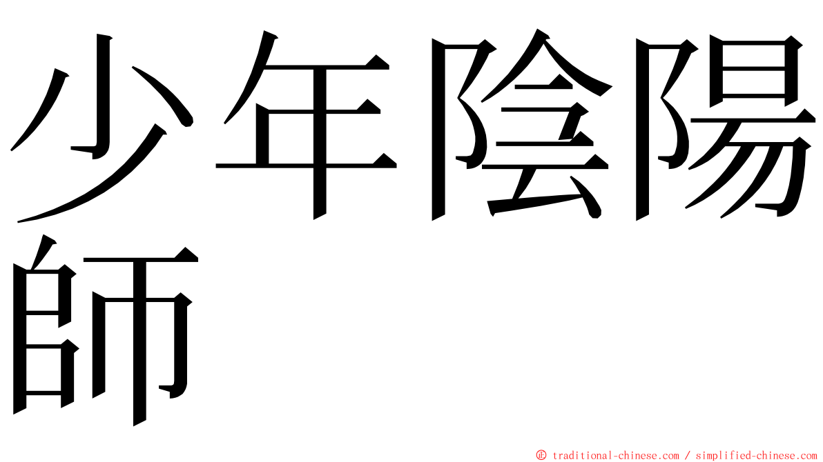 少年陰陽師 ming font