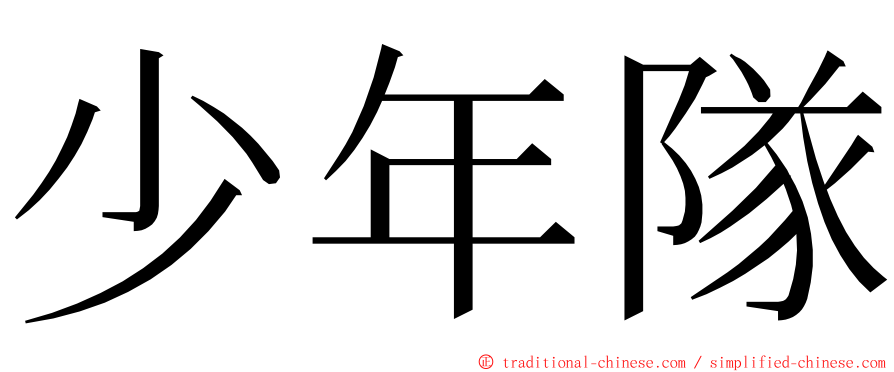 少年隊 ming font