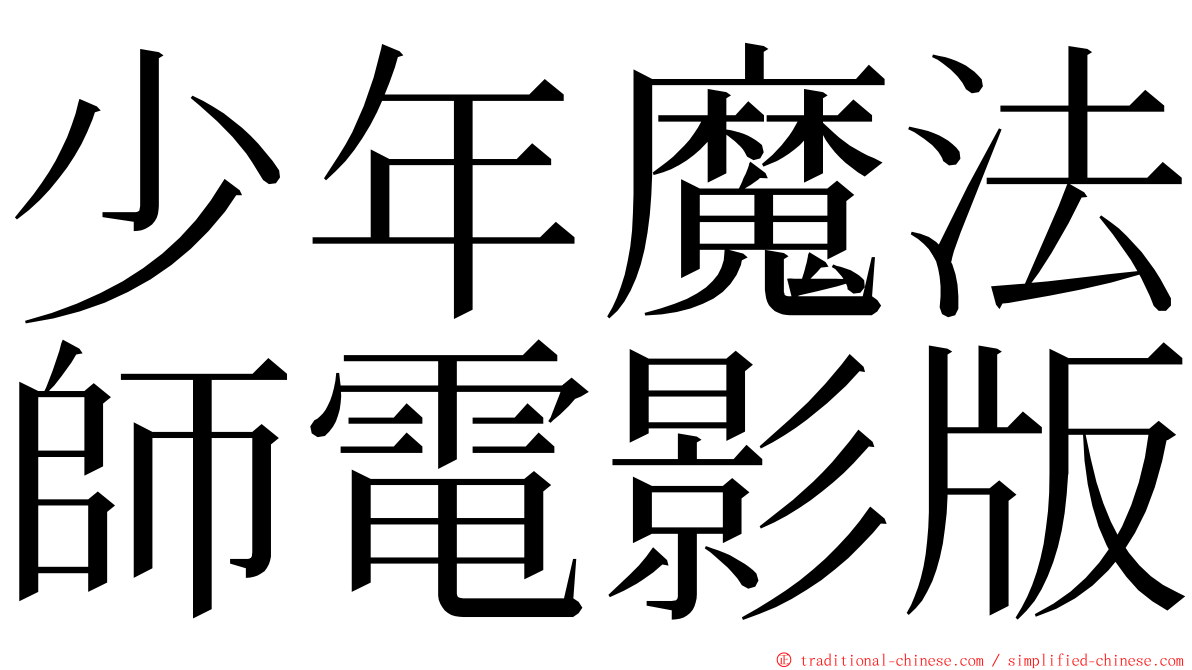 少年魔法師電影版 ming font