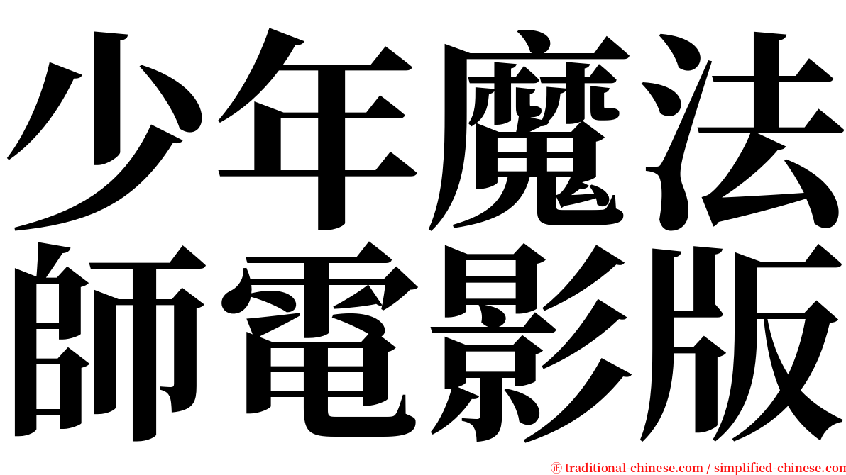 少年魔法師電影版 serif font