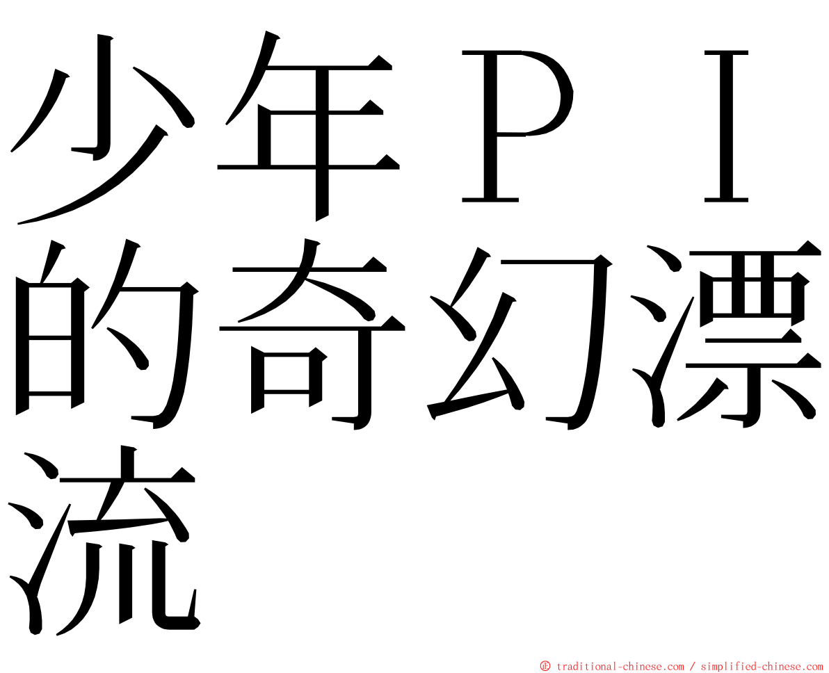 少年ＰＩ的奇幻漂流 ming font