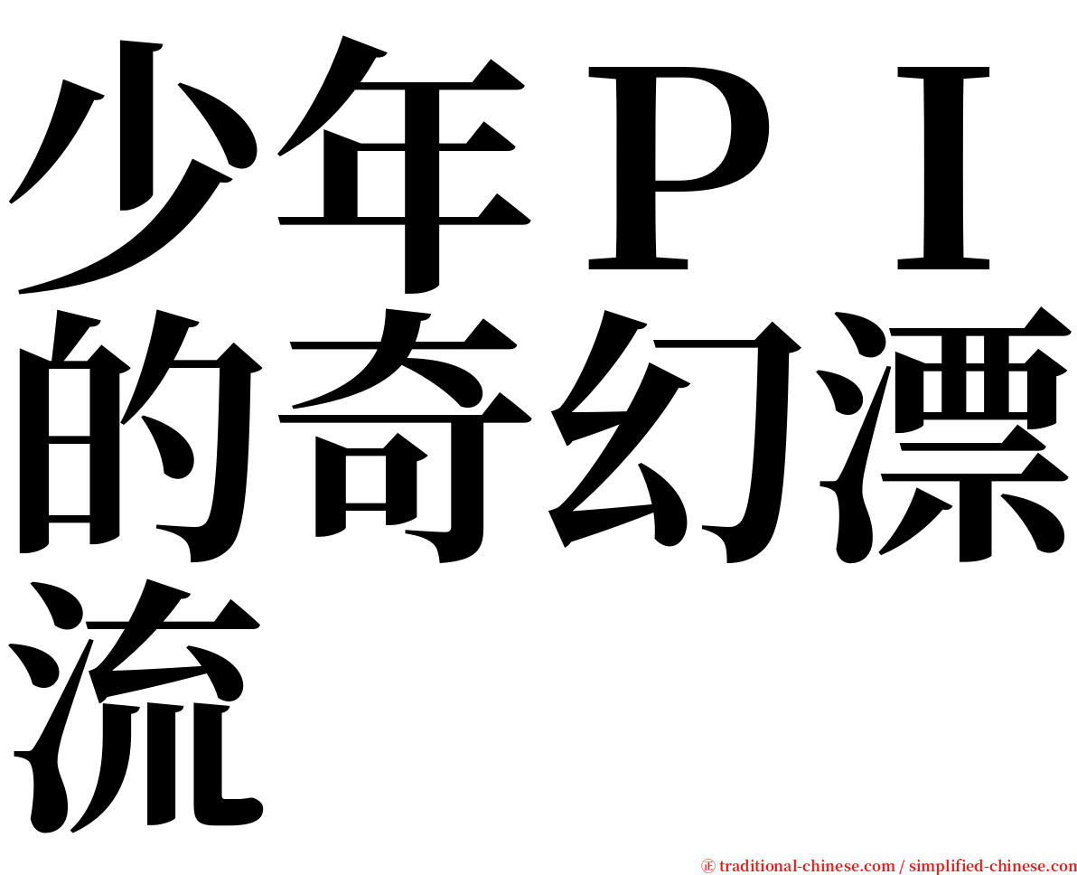 少年ＰＩ的奇幻漂流 serif font