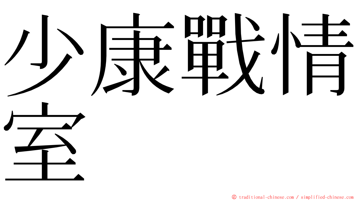 少康戰情室 ming font